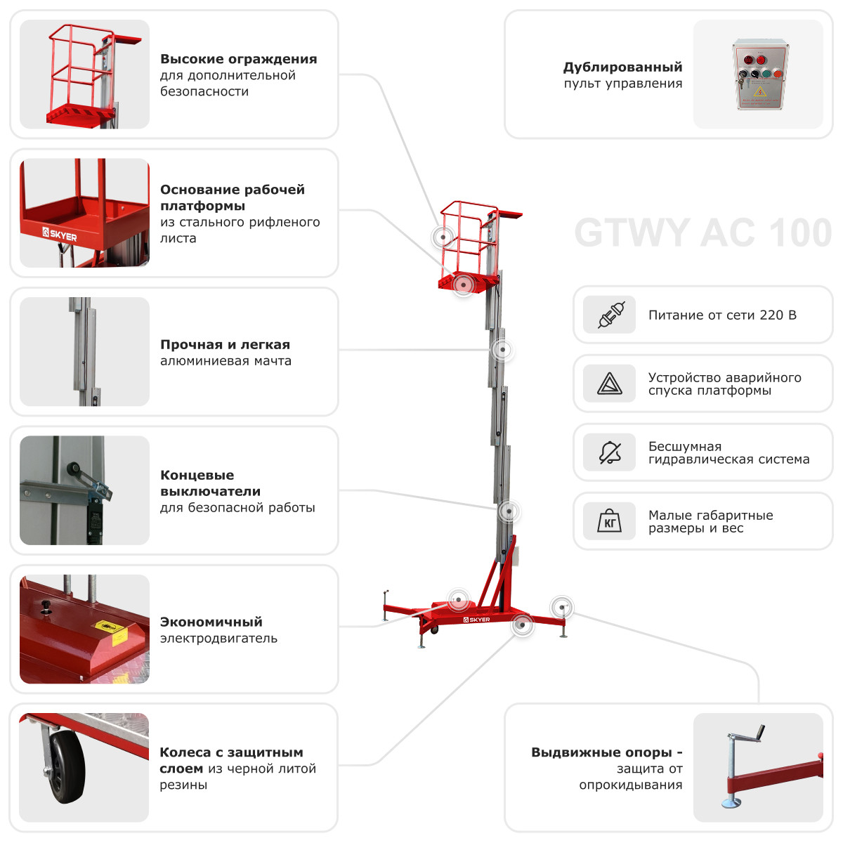 8 - Одномачтовый подъемник SKYER GTWY8-100